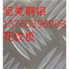 直銷遼寧5056五條筋花紋鋁板，7150鋁合金花紋板